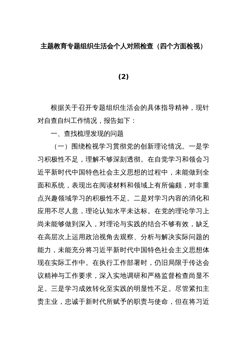 主题教育专题组织生活会个人对照检查（四个方面检视）(2)_第1页