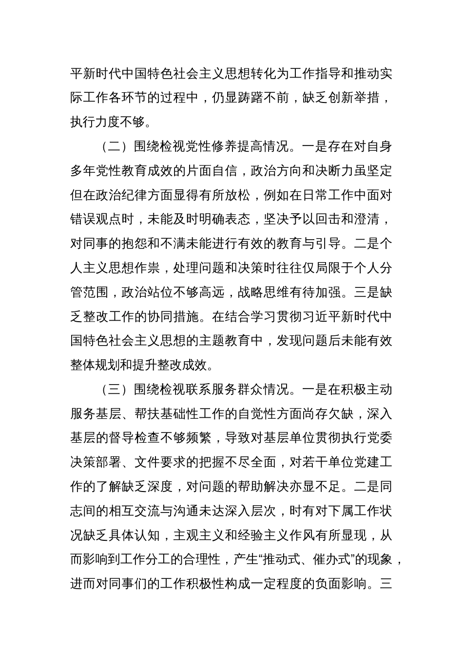 主题教育专题组织生活会个人对照检查（四个方面检视）(2)_第2页