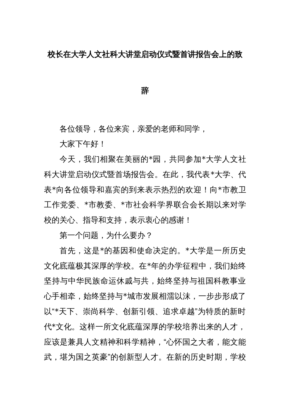 校长在大学人文社科大讲堂启动仪式暨首讲报告会上的致辞_第1页