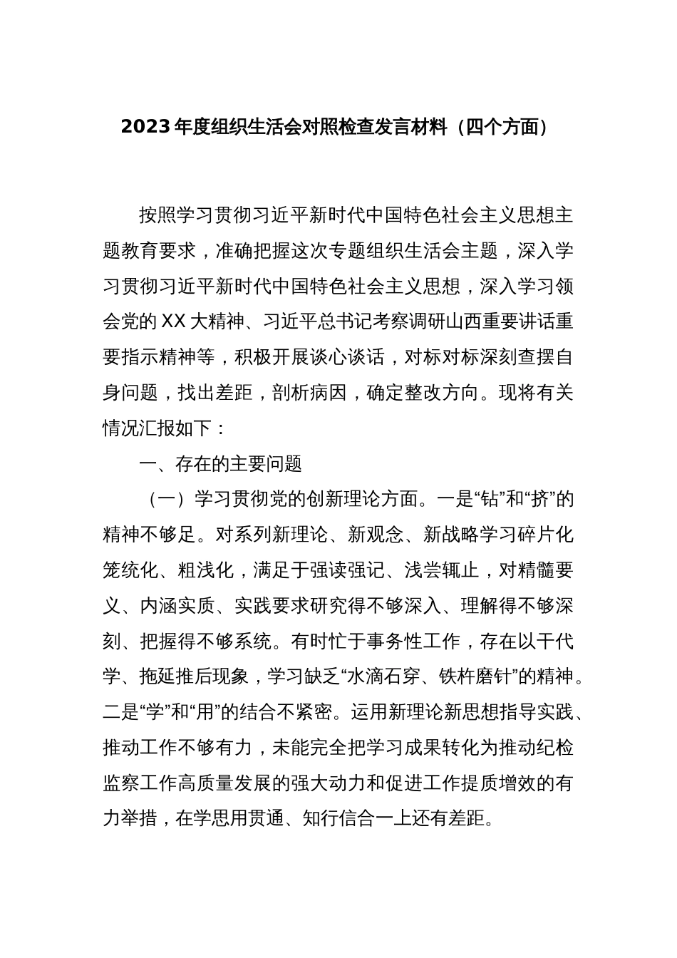 2023年度组织生活会对照检查发言材料（四个方面）_第1页