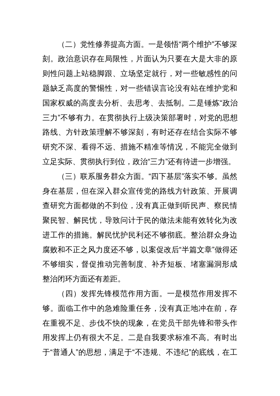 2023年度组织生活会对照检查发言材料（四个方面）_第2页