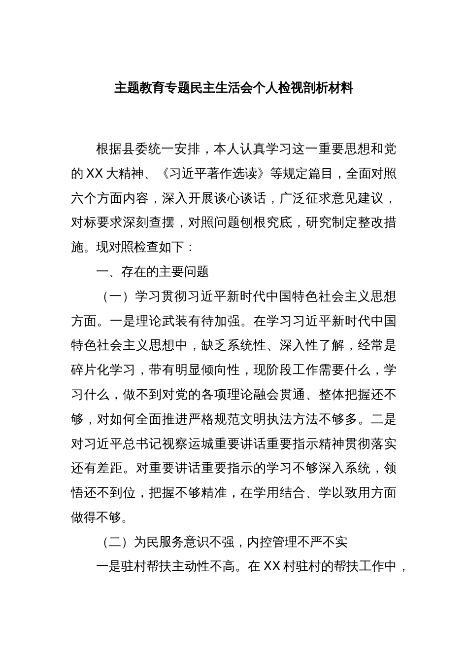 主题教育专题民主生活会个人检视剖析材料_第1页