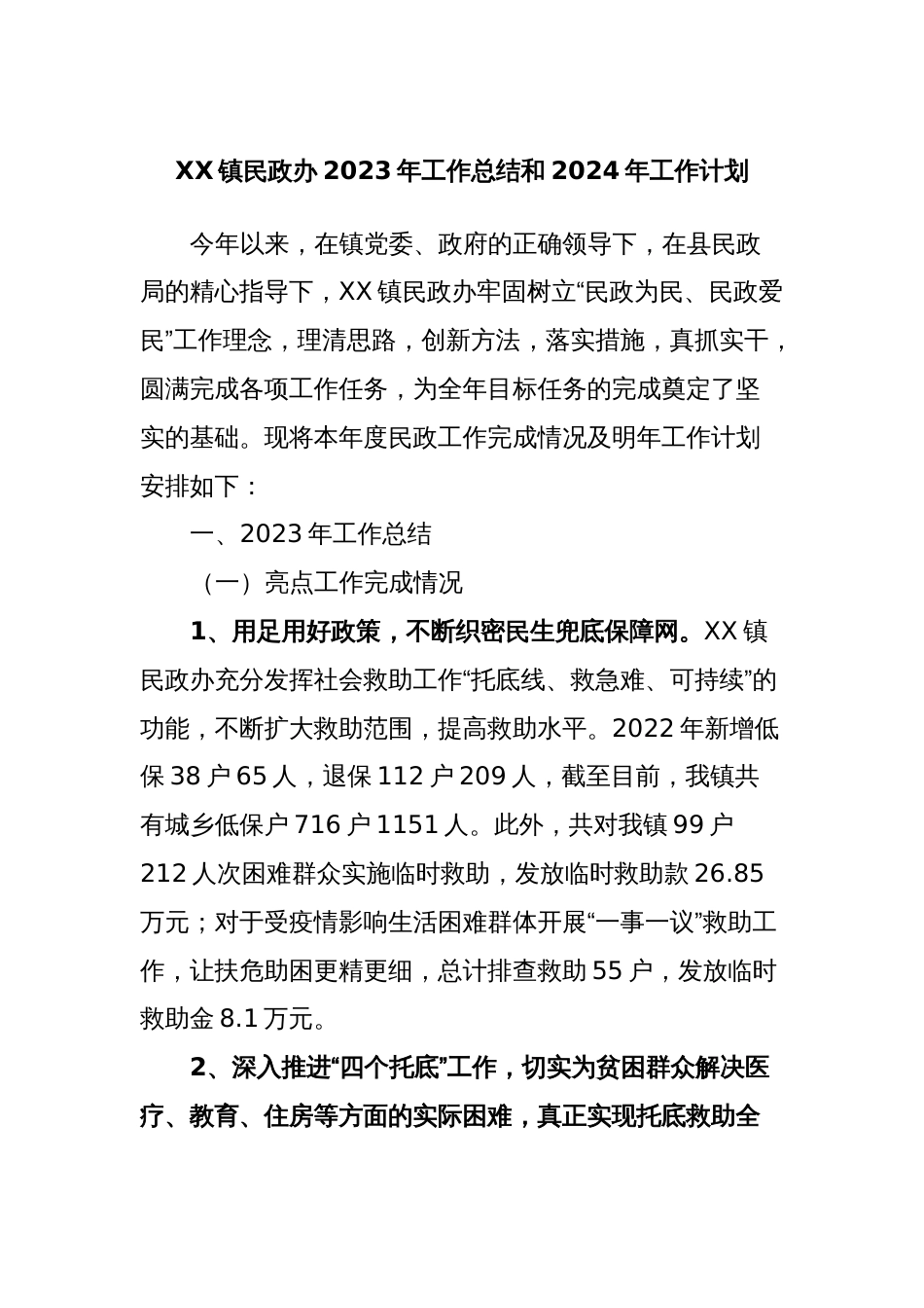 XX镇民政办2023年工作总结和2024年工作计划_第1页