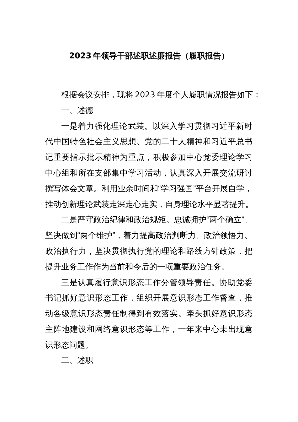 2023年领导干部述职述廉报告（履职报告）_第1页