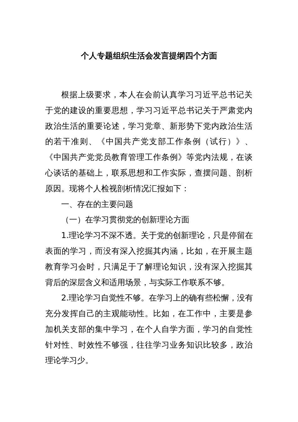 个人专题组织生活会发言提纲四个方面_第1页