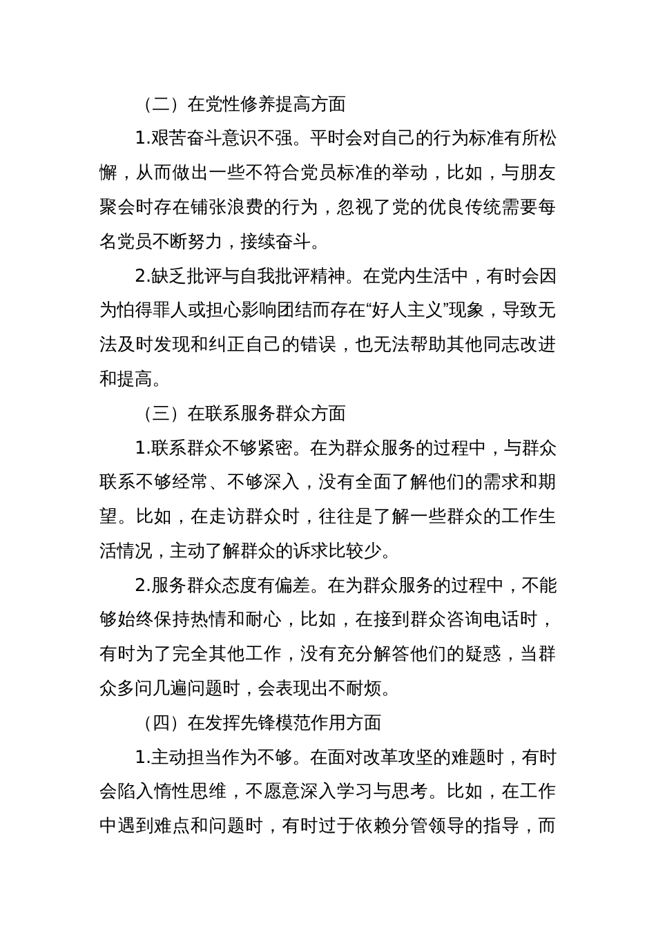 个人专题组织生活会发言提纲四个方面_第2页