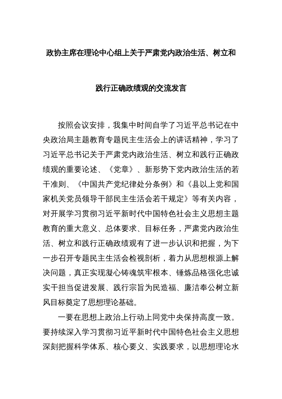 政协主席在理论中心组上关于严肃党内政治生活、树立和践行正确政绩观的交流发言_第1页