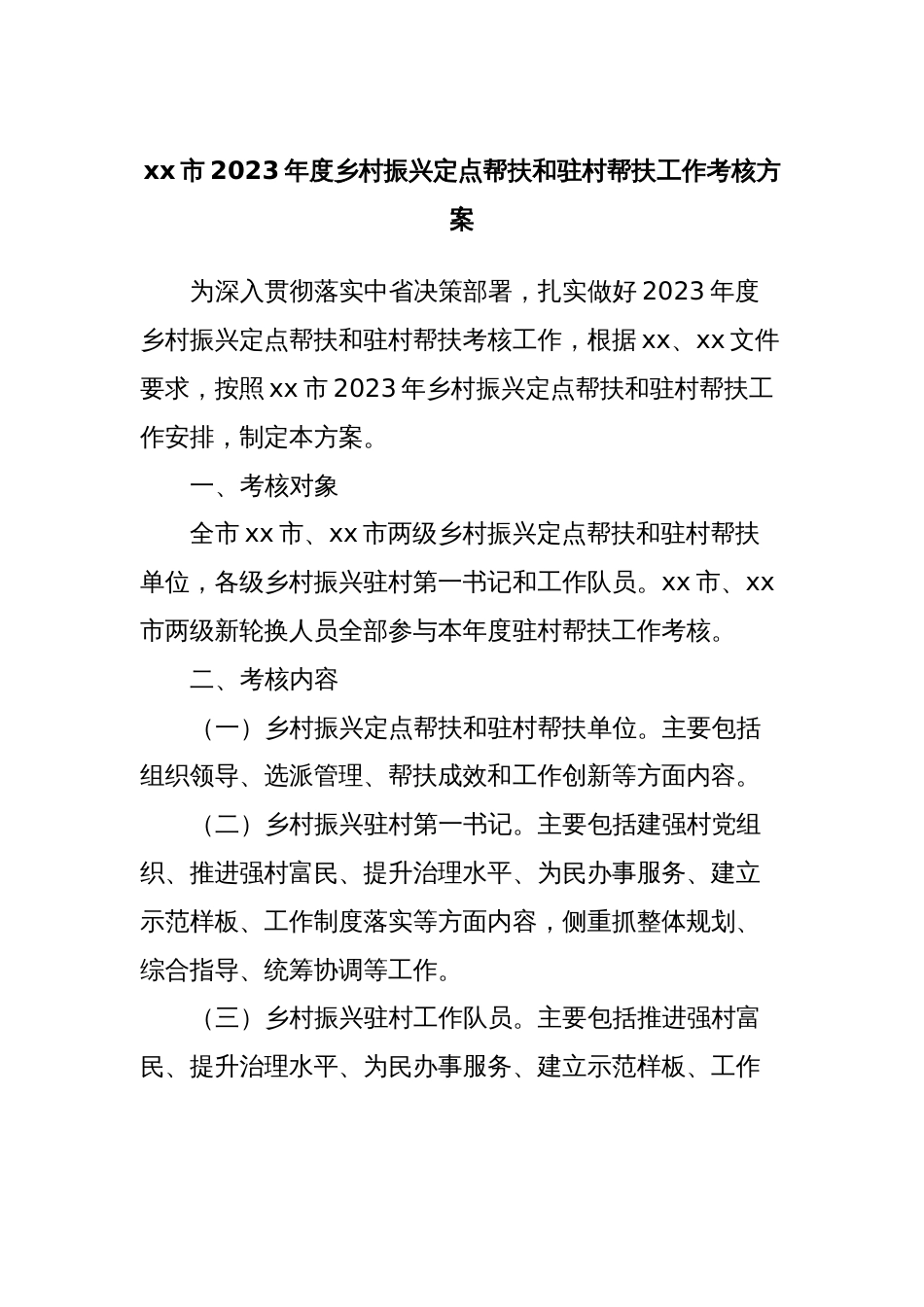 xx市2023年度乡村振兴定点帮扶和驻村帮扶工作考核方案_第1页