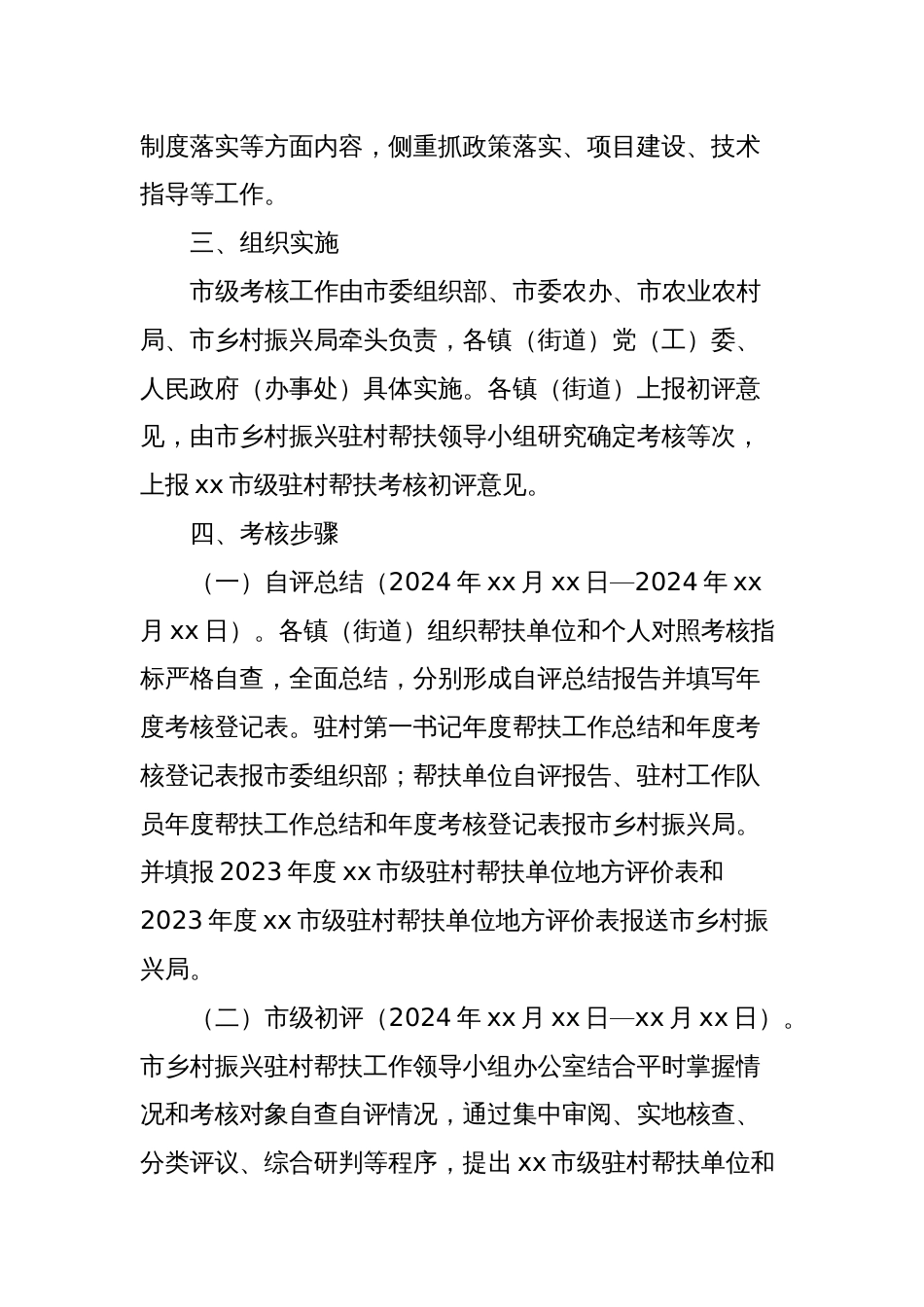 xx市2023年度乡村振兴定点帮扶和驻村帮扶工作考核方案_第2页