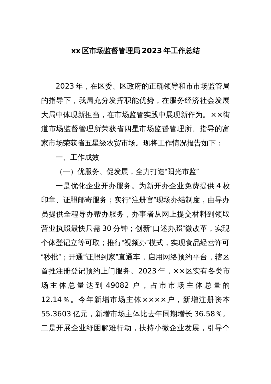 xx区市场监督管理局2023年工作总结_第1页