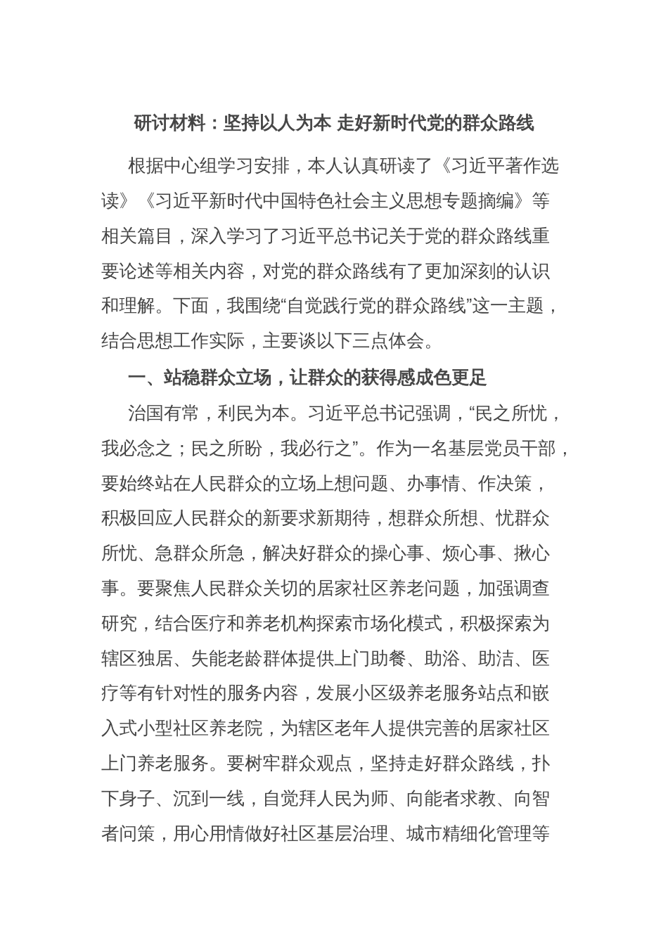 研讨材料：坚持以人为本 走好新时代党的群众路线_第1页