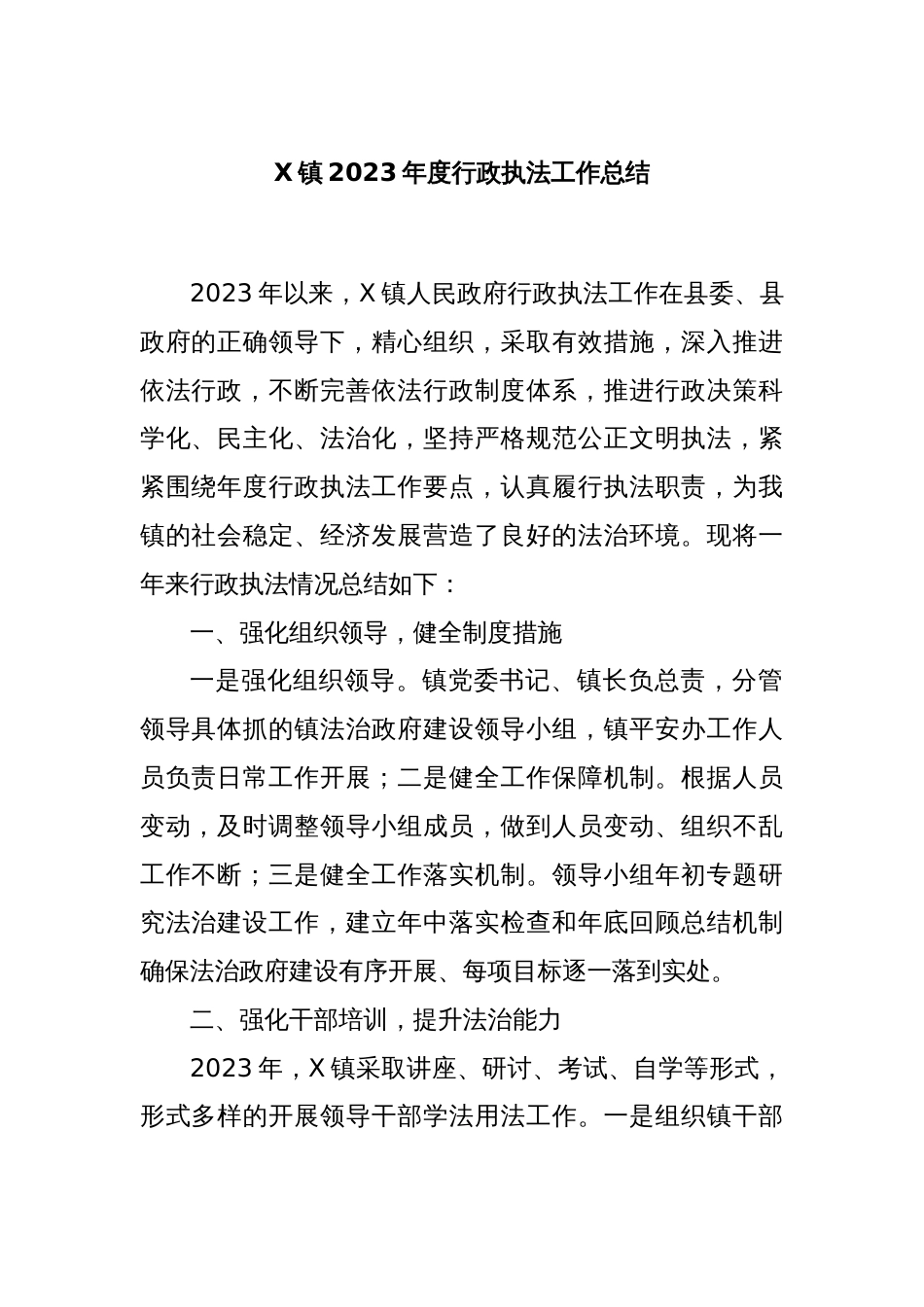 X镇2023年度行政执法工作总结_第1页