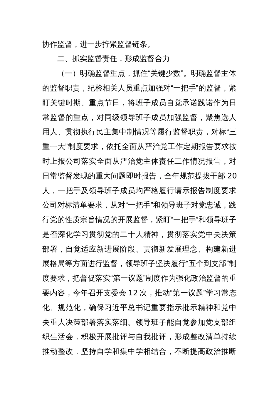 关于2023年度落实“一把手”和领导班子监督情况汇报_第2页