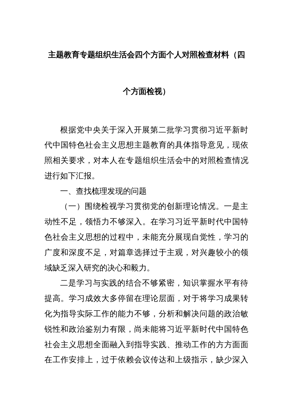主题教育专题组织生活会四个方面个人对照检查材料（四个方面检视）_第1页