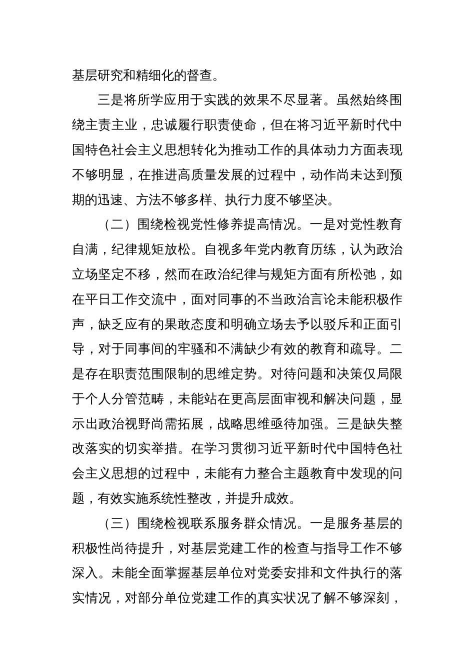 主题教育专题组织生活会四个方面个人对照检查材料（四个方面检视）_第2页