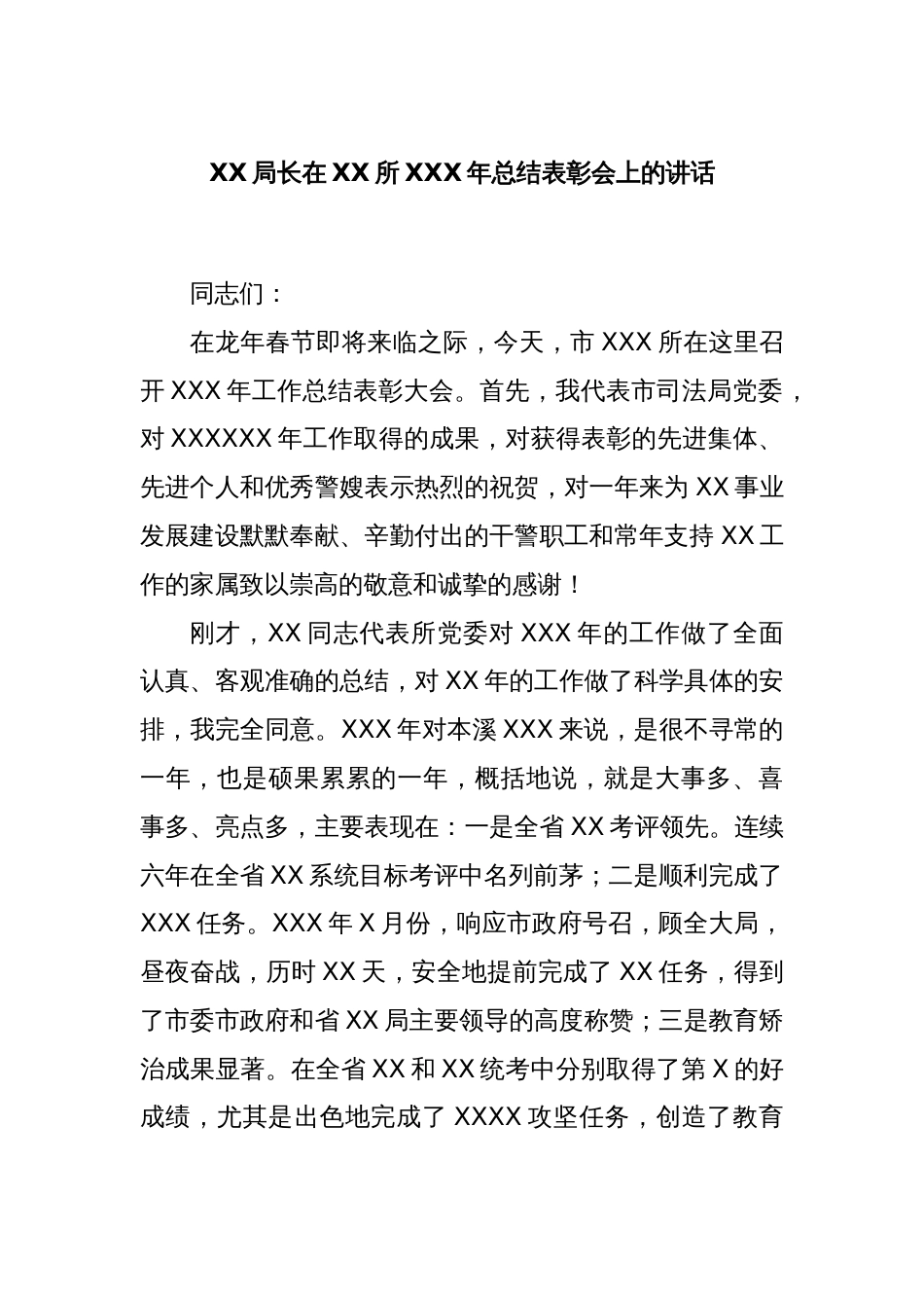 XX局长在XX所XXX年总结表彰会上的讲话_第1页