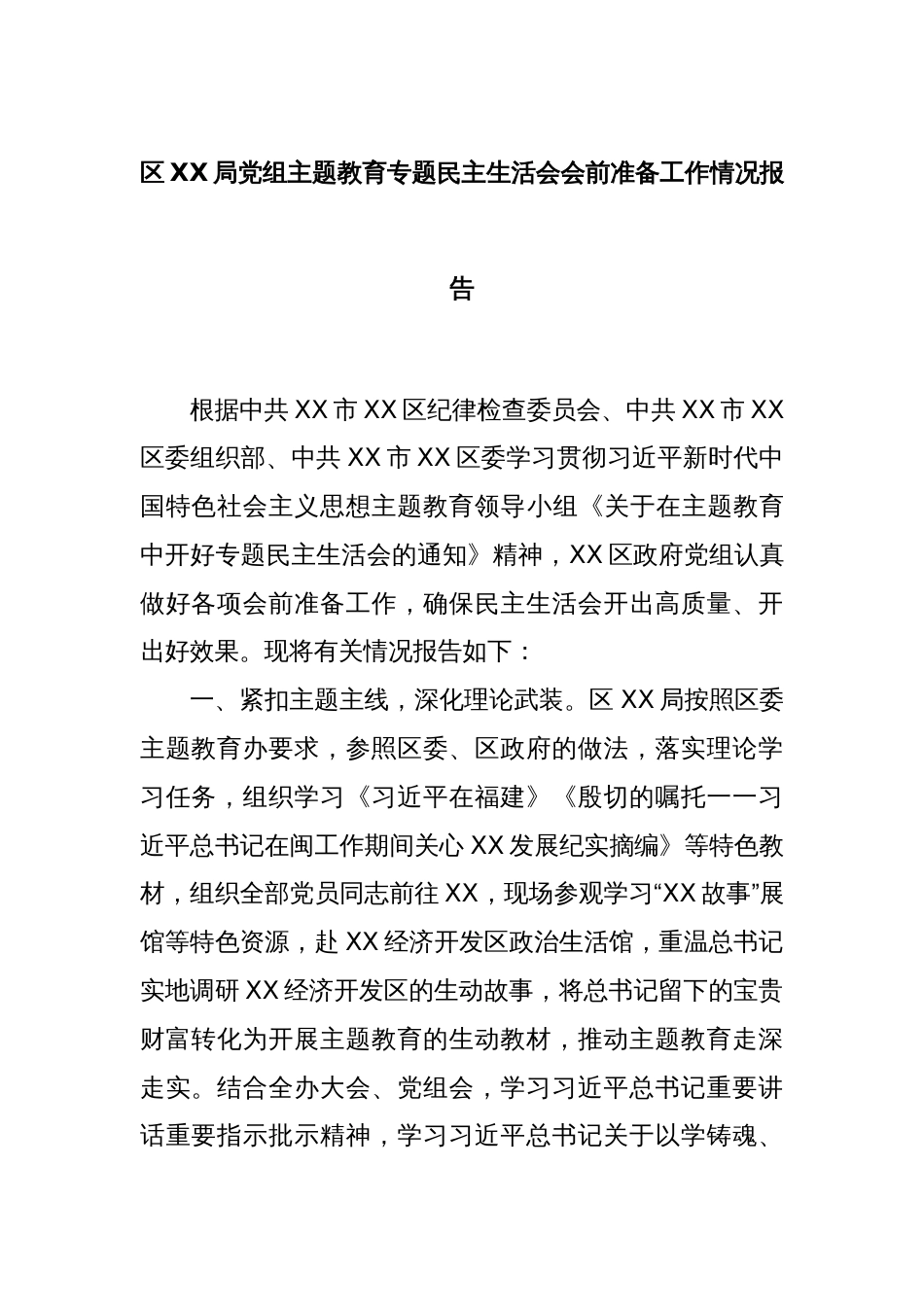 区XX局党组主题教育专题民主生活会会前准备工作情况报告_第1页