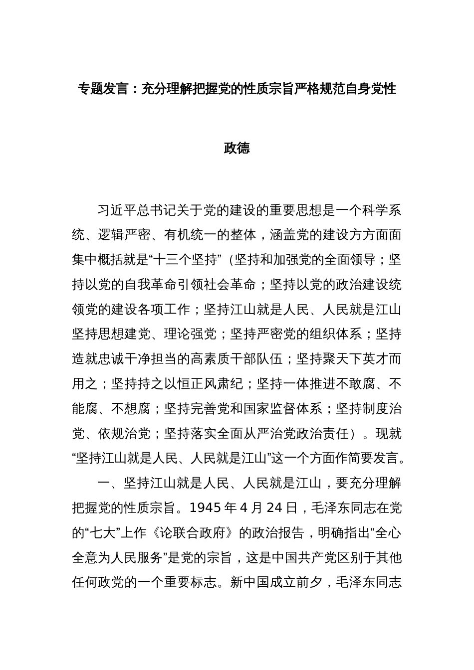 专题发言：充分理解把握党的性质宗旨严格规范自身党性政德_第1页