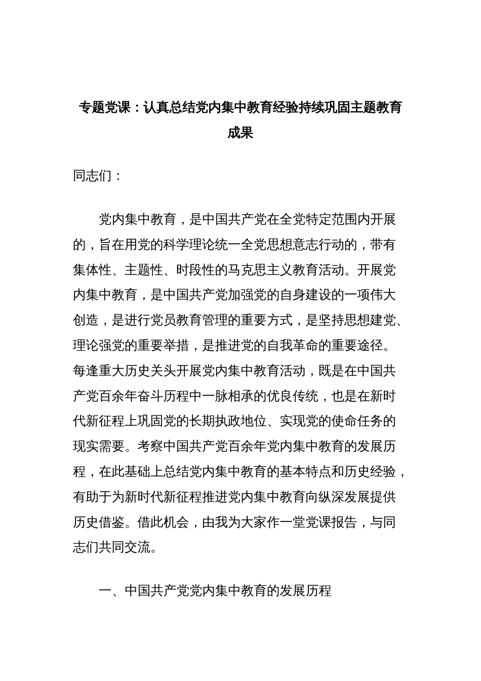 专题党课：认真总结党内集中教育经验持续巩固主题教育成果_第1页