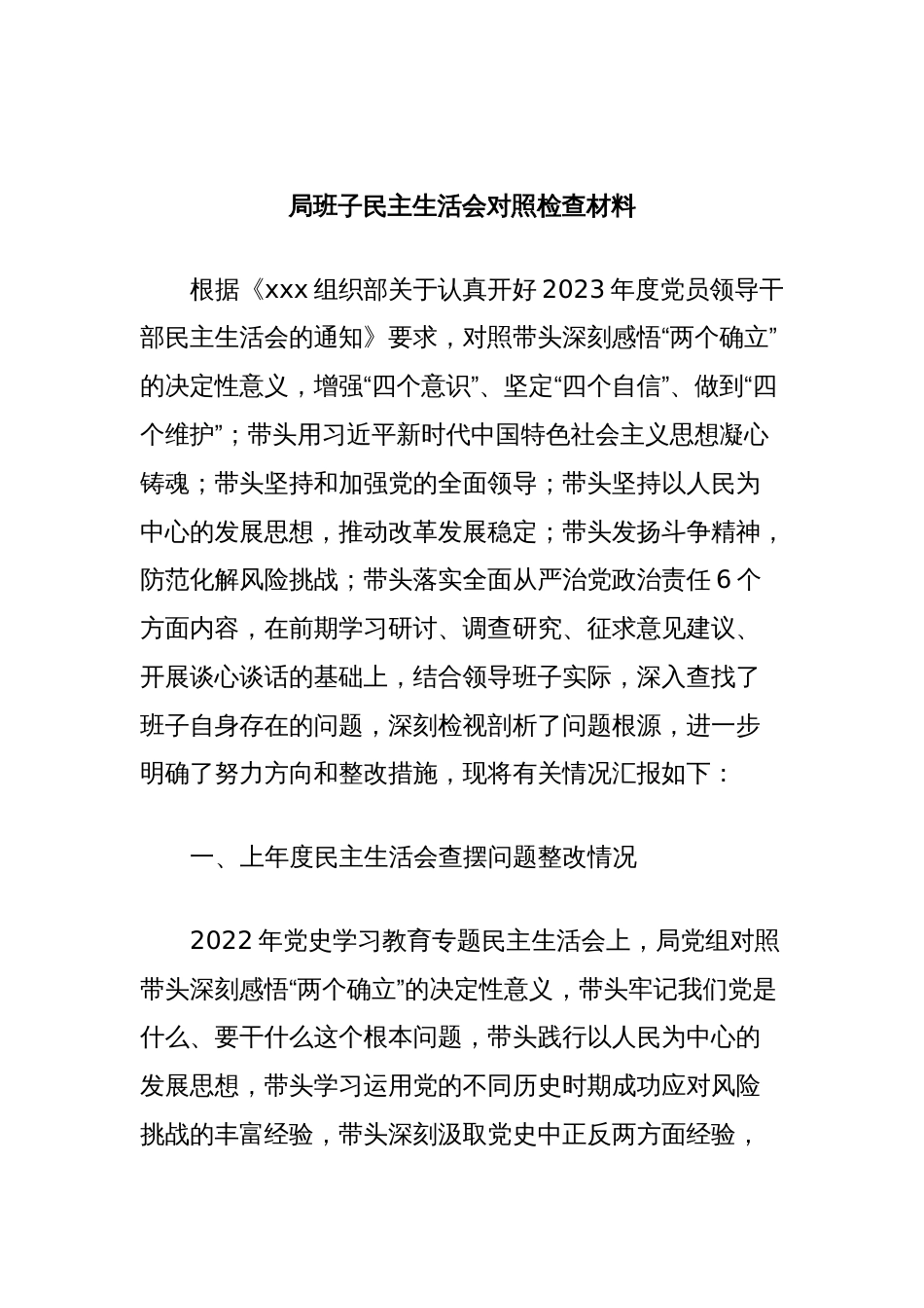 局班子民主生活会对照检查材料_第1页