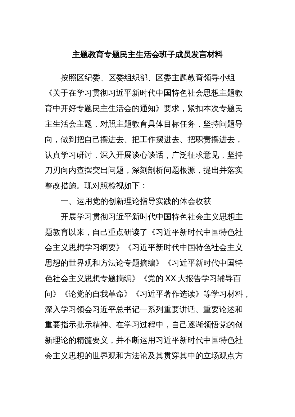 主题教育专题民主生活会班子成员发言材料_第1页