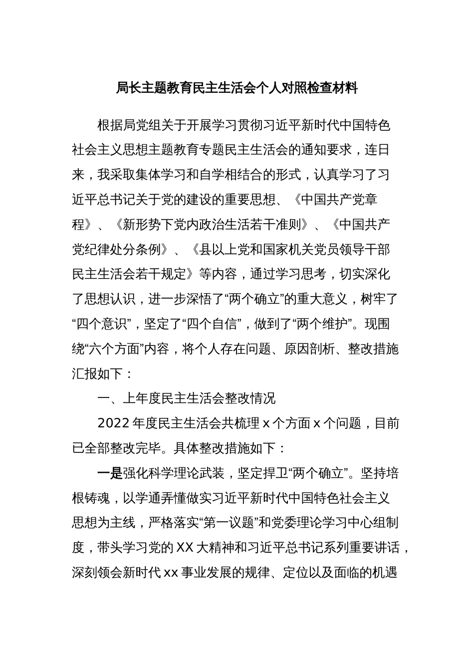 局长主题教育民主生活会个人对照检查材料_第1页