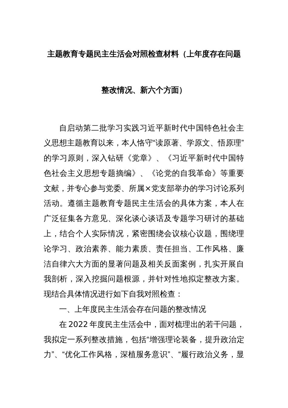 主题教育专题民主生活会对照检查材料（上年度存在问题整改情况、新六个方面）_第1页