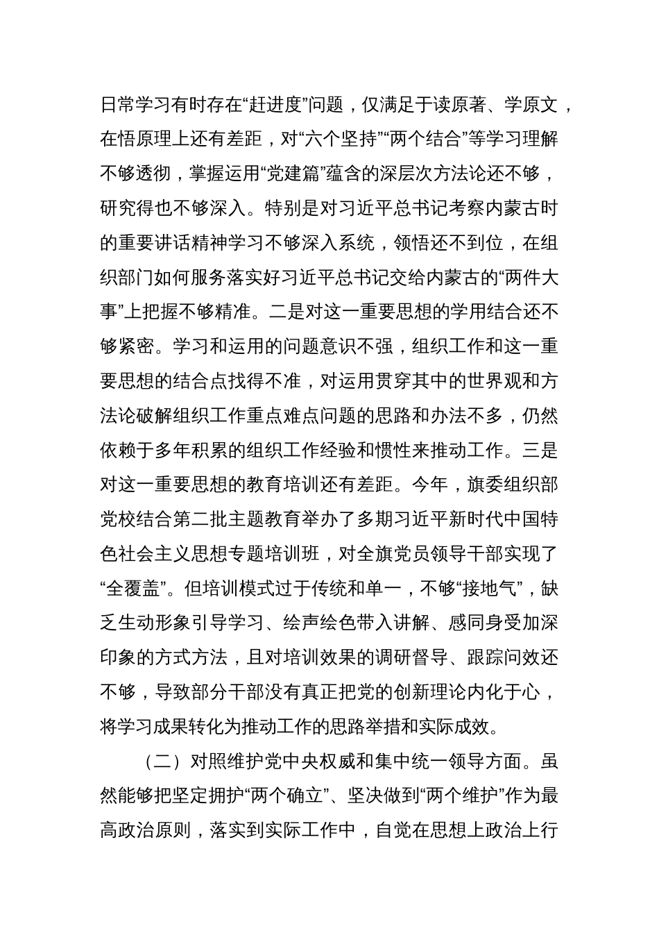 县委组织部长主题教育民主生活会对照检查材料（七个方面）_第2页