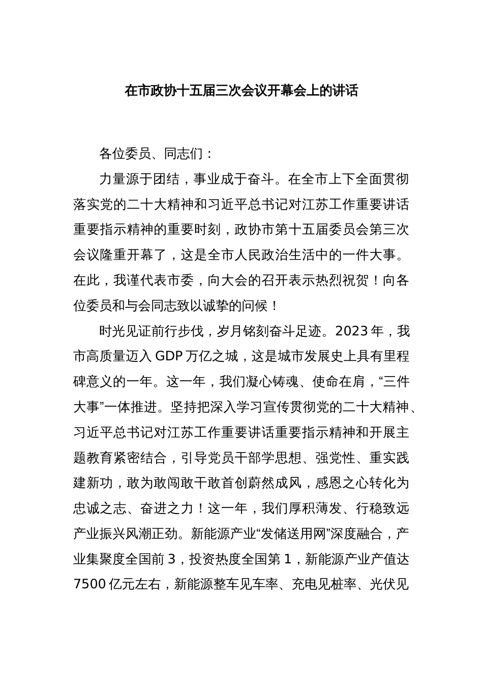 在市政协十五届三次会议开幕会上的讲话_第1页