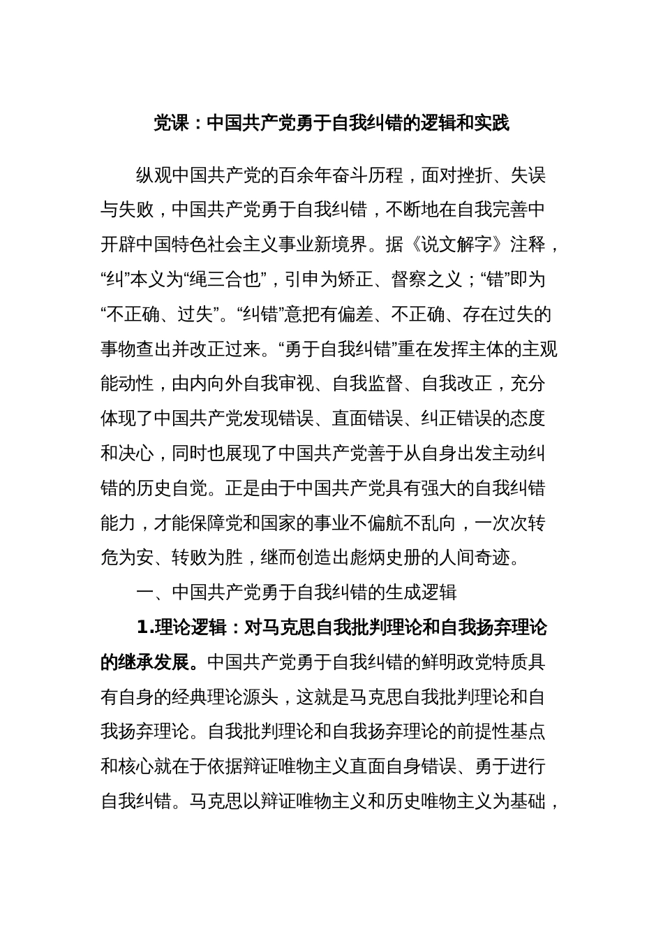 党课：中国共产党勇于自我纠错的逻辑和实践_第1页