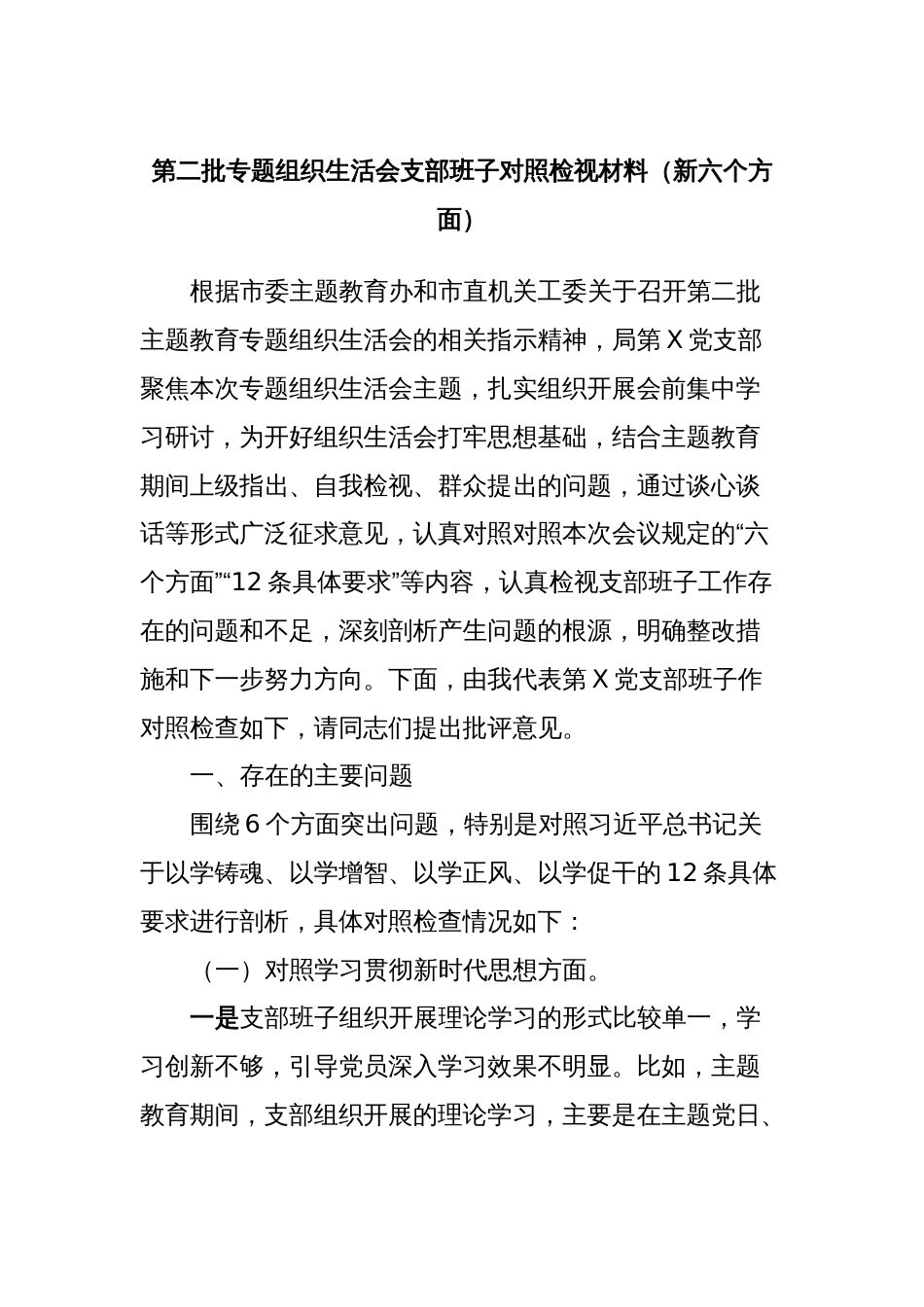 第二批专题组织生活会支部班子对照检视材料（新六个方面）_第1页