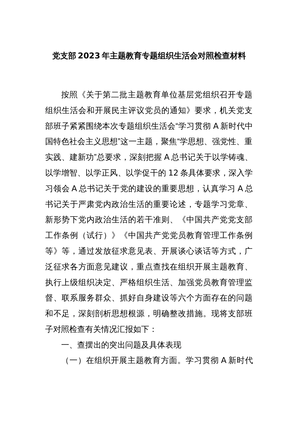党支部2023年主题教育专题组织生活会对照检查材料_第1页