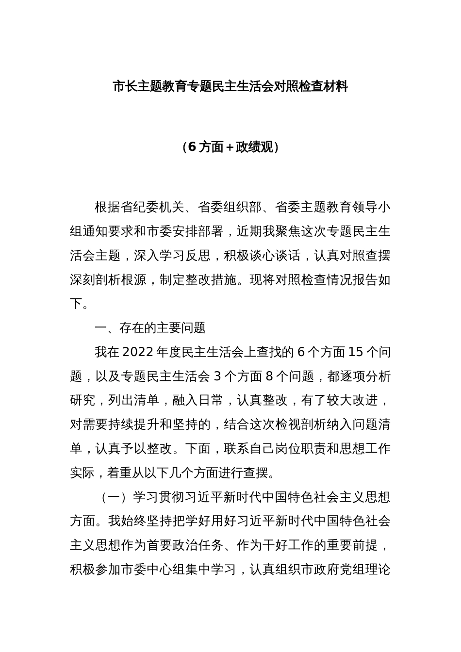 市长主题教育专题民主生活会对照检查材料（6方面＋政绩观）_第1页