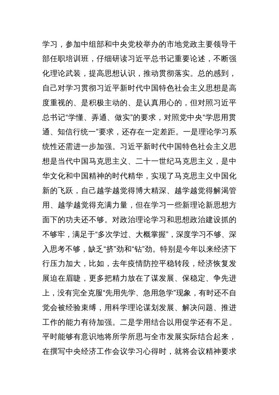 市长主题教育专题民主生活会对照检查材料（6方面＋政绩观）_第2页