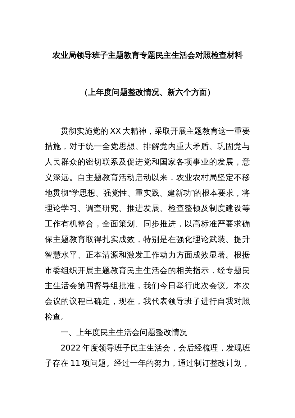 农业局领导班子主题教育专题民主生活会对照检查材料（上年度问题整改情况、新六个方面）_第1页