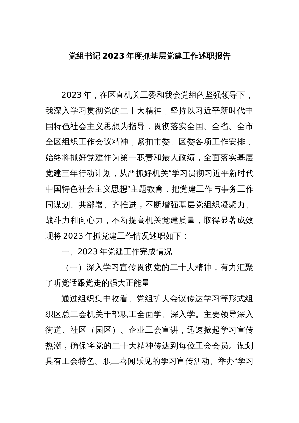 党组书记2023年度抓基层党建工作述职报告_第1页
