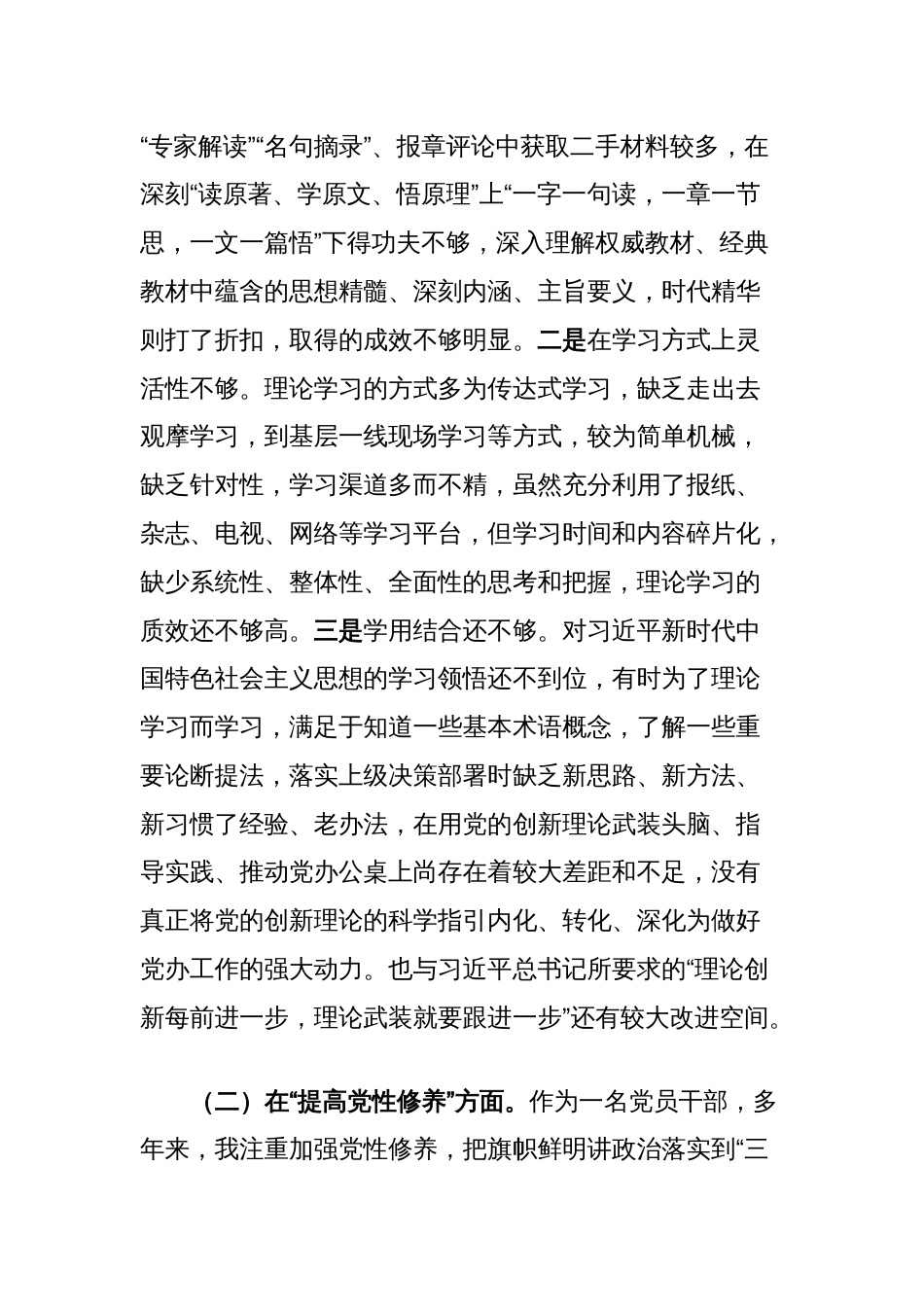 普通党员干部2023年度专题组织生活会个人对照检查材料（新4个方面对照）_第2页