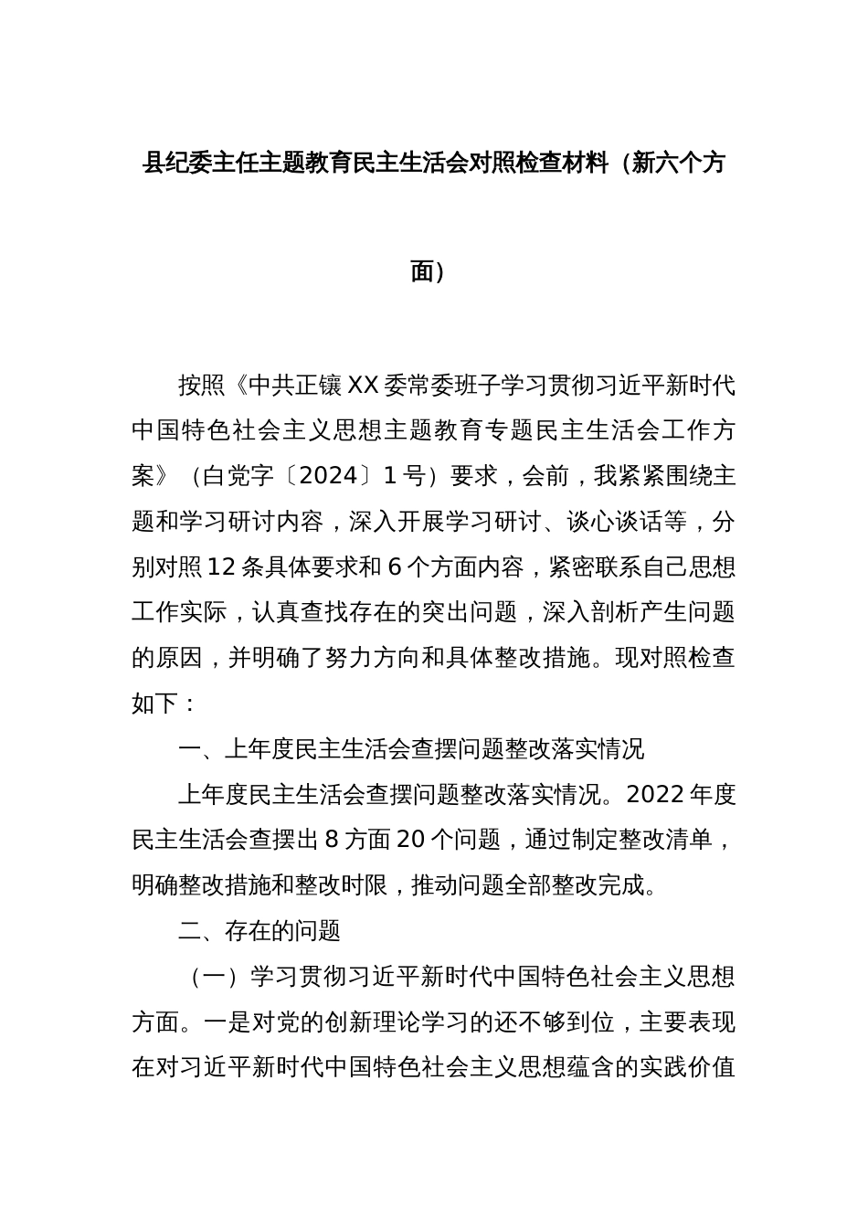县纪委主任主题教育民主生活会对照检查材料（新六个方面）_第1页
