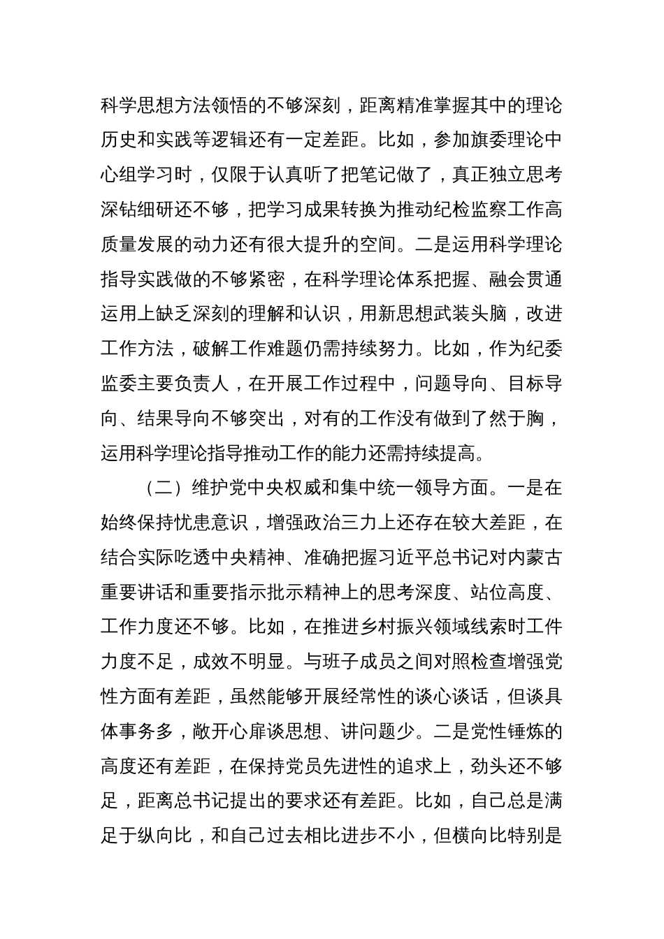县纪委主任主题教育民主生活会对照检查材料（新六个方面）_第2页