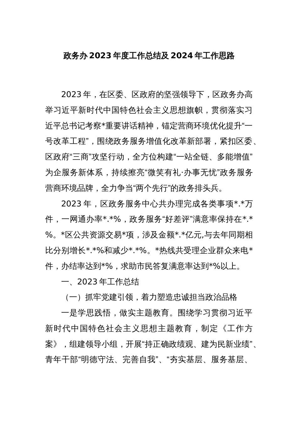 政务办2023年度工作总结及2024年工作思路_第1页