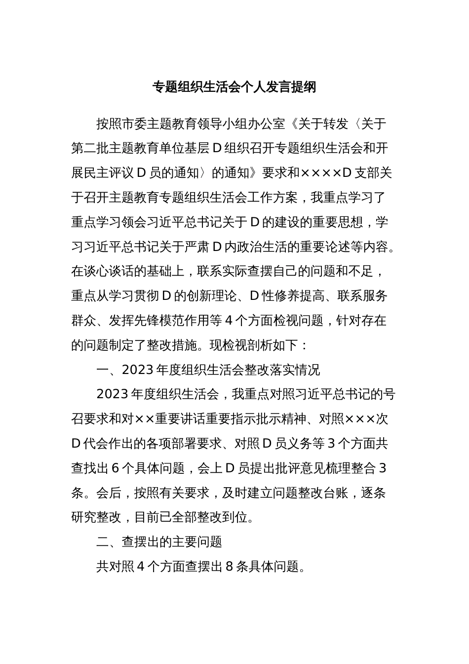 专题组织生活会个人发言提纲 (2)_第1页