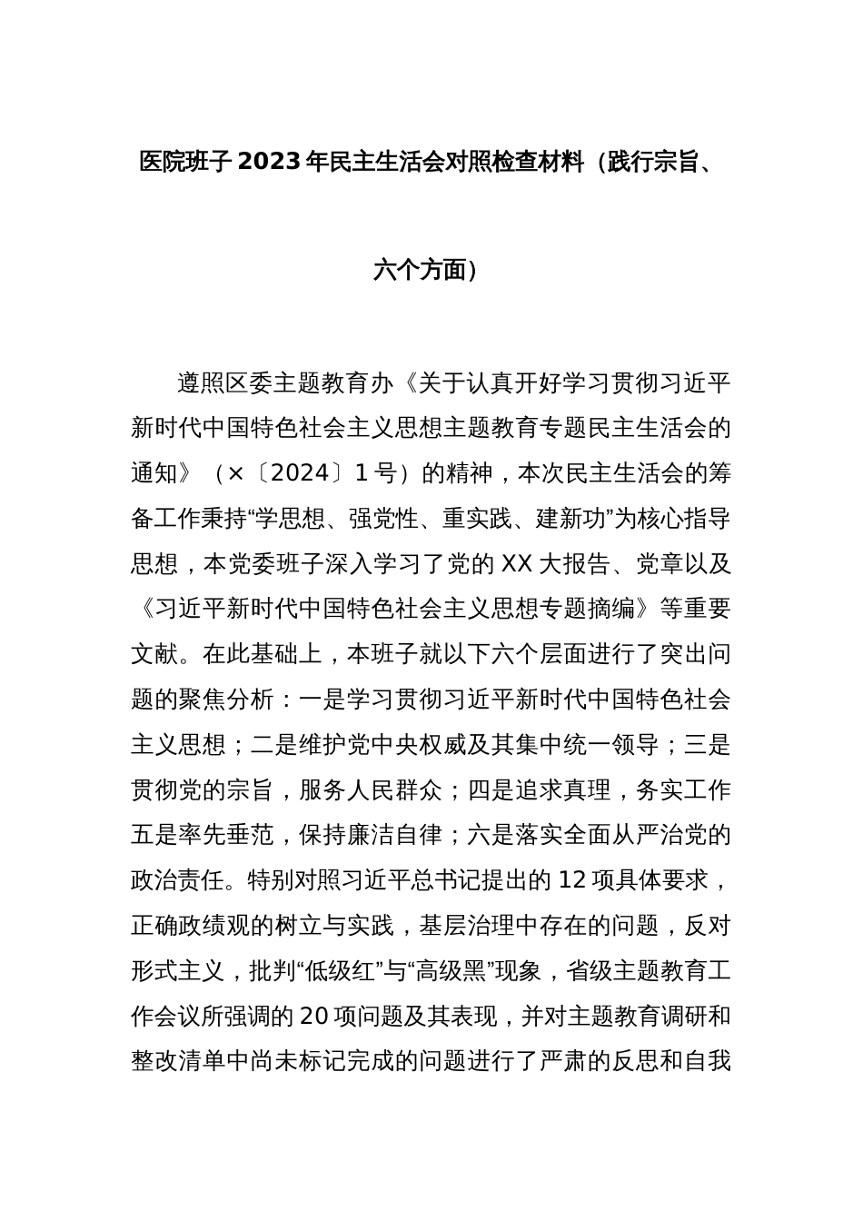 医院班子2023年民主生活会对照检查材料（践行宗旨、六个方面）_第1页