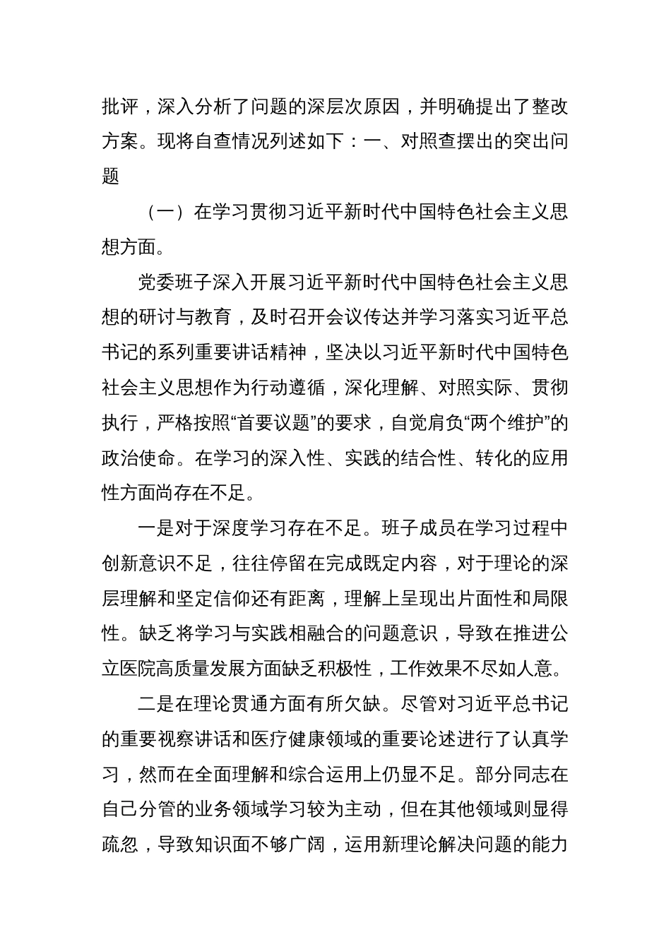 医院班子2023年民主生活会对照检查材料（践行宗旨、六个方面）_第2页