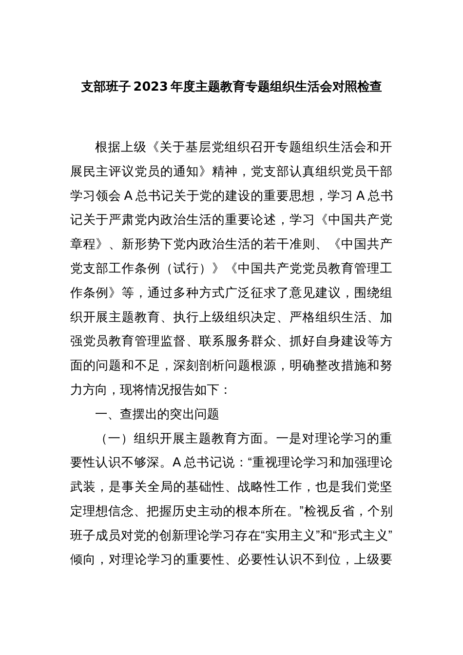 支部班子2023年度主题教育专题组织生活会对照检查_第1页
