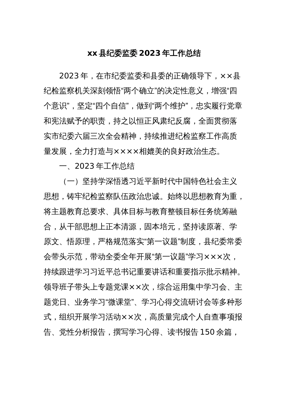 xx县纪委监委2023年工作总结_第1页