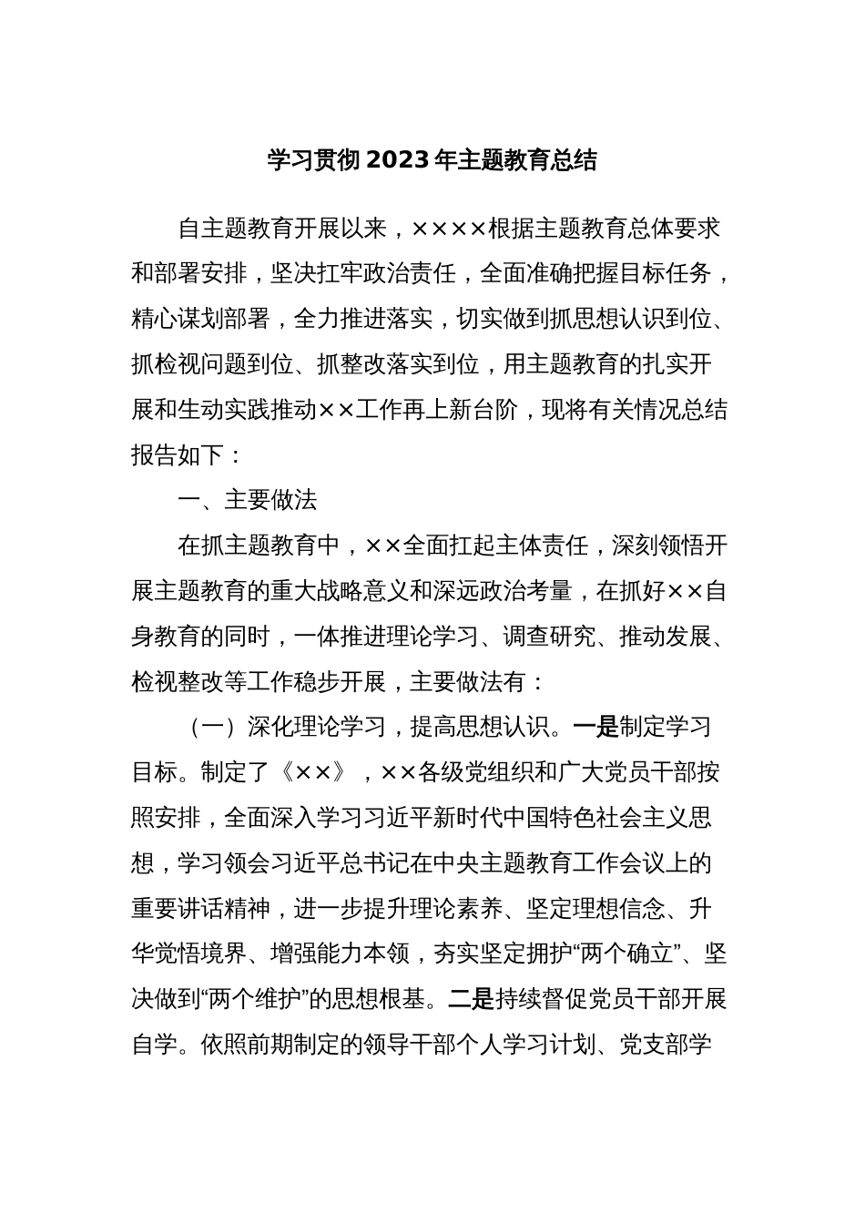 学习贯彻2023年主题教育总结_第1页