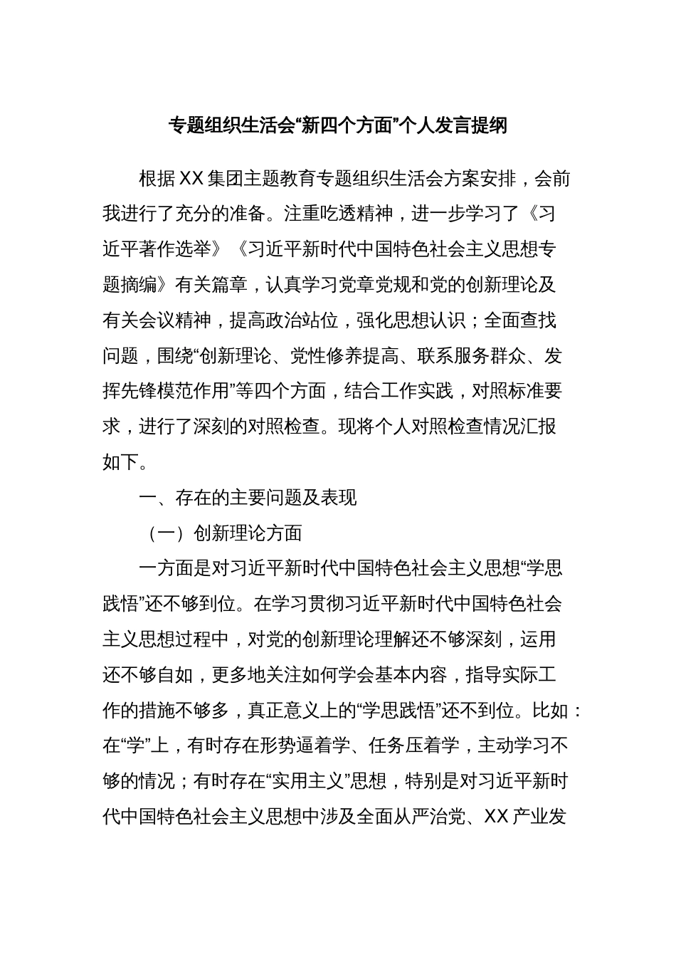 专题组织生活会“新四个方面”个人发言提纲_第1页