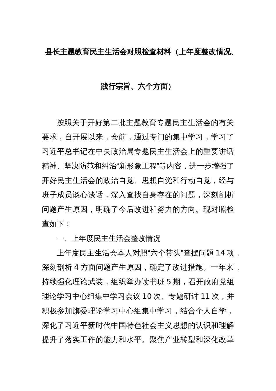 县长主题教育民主生活会对照检查材料（上年度整改情况、践行宗旨、六个方面）_第1页