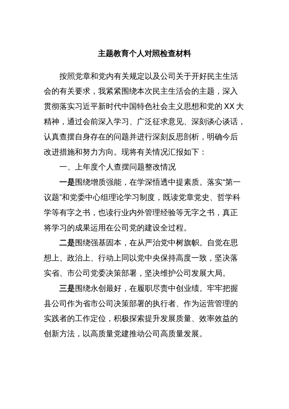 主题教育个人对照检查材料_第1页