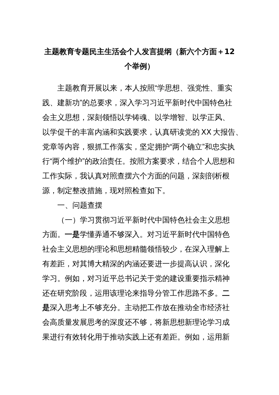 主题教育专题民主生活会个人发言提纲（新六个方面＋12个举例）_第1页